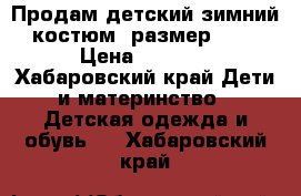 Продам детский зимний костюм. размер 134 › Цена ­ 2 000 - Хабаровский край Дети и материнство » Детская одежда и обувь   . Хабаровский край